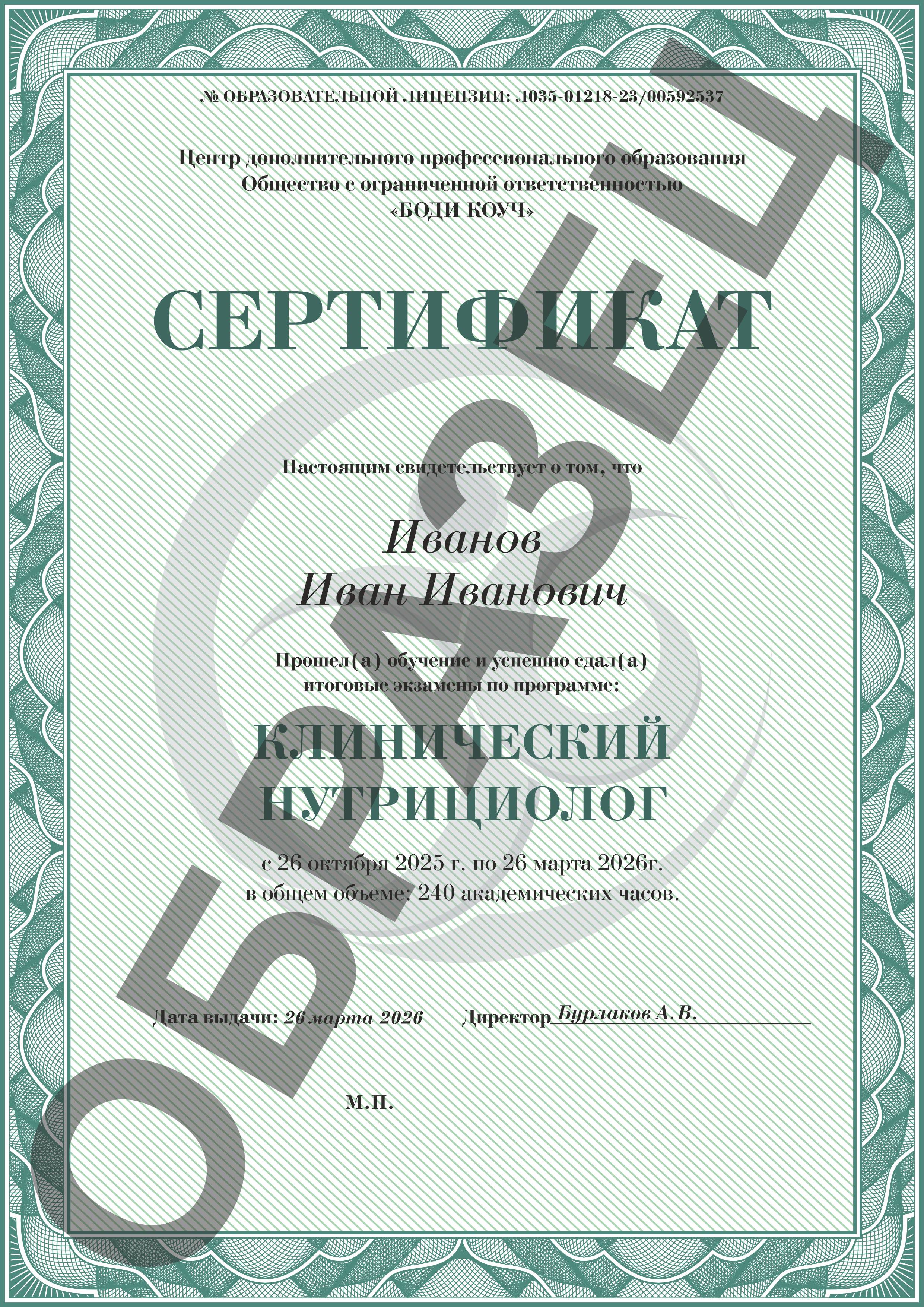 /assets/images/docs/образец сертификата клин нутр.jpg